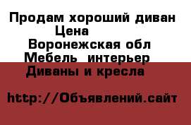 Продам хороший диван › Цена ­ 2 500 - Воронежская обл. Мебель, интерьер » Диваны и кресла   